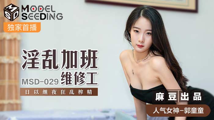 《MSD-029 淫乱加班维修工  郭童童》最新高清视频播放封面图